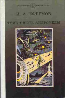Книга Ефремов И.А. Туманность Андромеды 11-149 Баград.рф